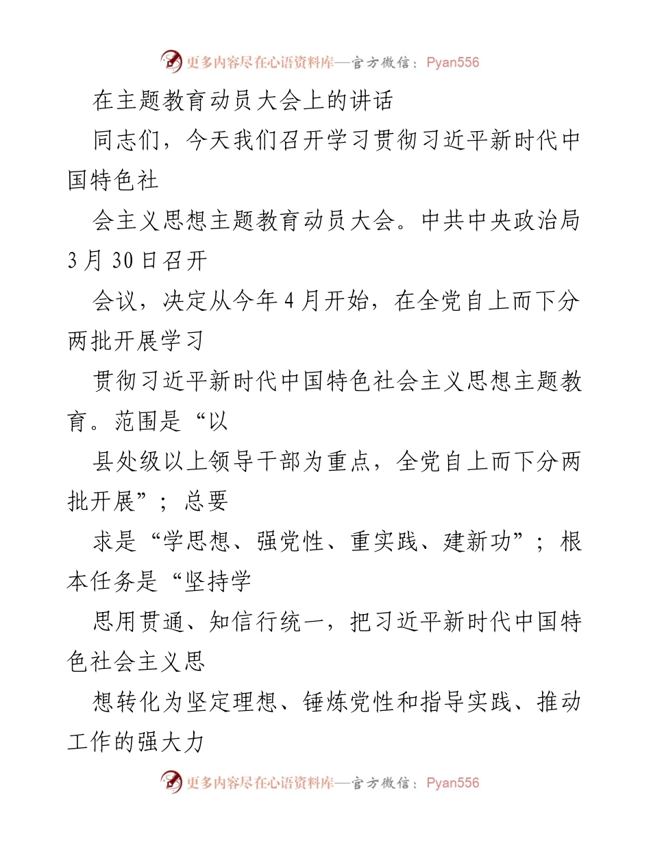 [发言] 动员大会 - 学习贯彻习近平新时代中国特色社会主义思想的主题教育动员讲话.docx_第1页