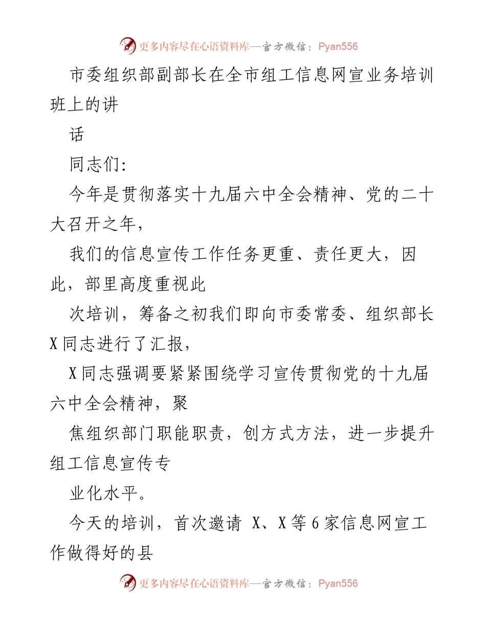 [发言] 全市组工信息网宣业务培训班 - 提升组工信息宣传专业化水平的重要性.docx_第1页