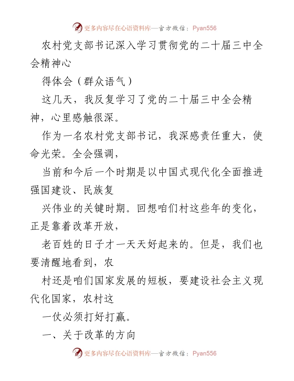 [发言] 农村党支部会议 - 深入学习贯彻党的二十届三中全会精神的心得体会.docx_第1页