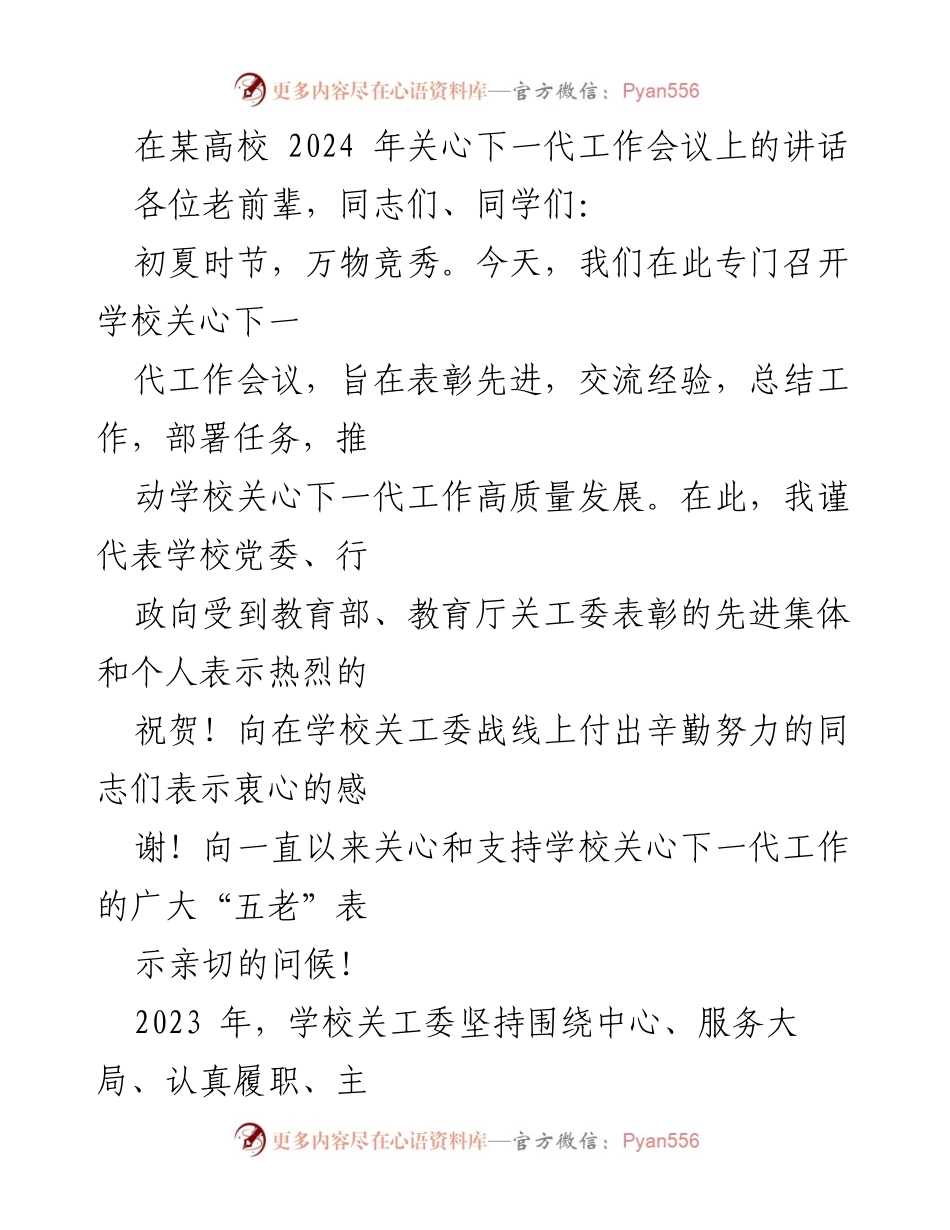 [发言] 关心下一代工作会议 - 加强关心下一代工作的使命与责任.docx_第1页