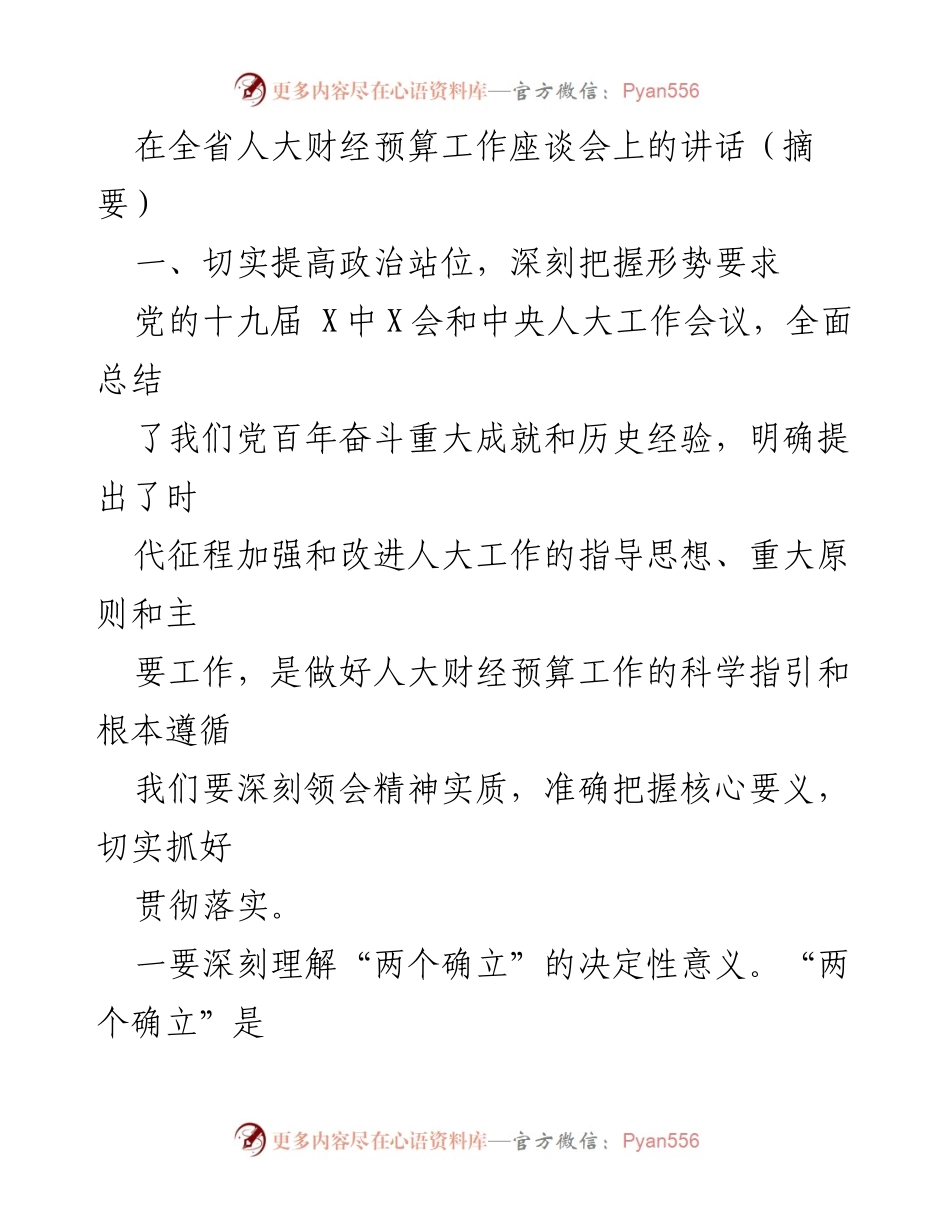[发言] 全省人大财经预算工作座谈会 - 深刻把握新时代人大财经预算工作的重要性与实践路径.docx_第1页