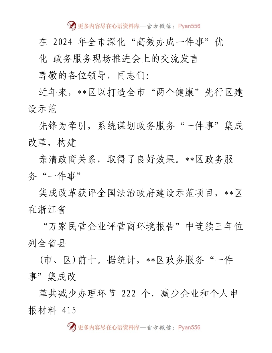 [发言] 全市深化政务服务推进会 - __区政务服务“一件事”集成改革的成效与创新探索__.docx_第1页