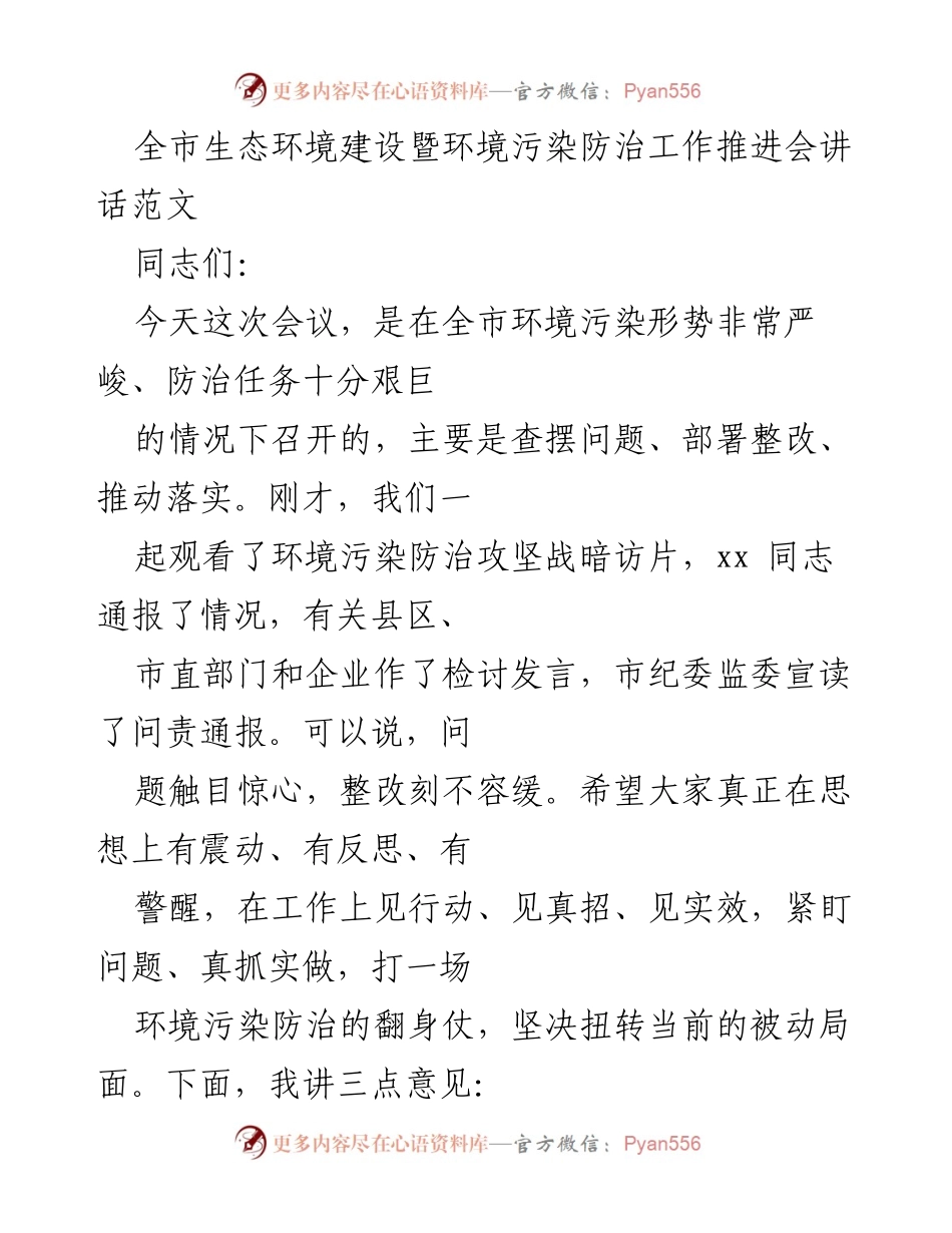 [发言] 全市生态环境建设暨环境污染防治工作推进会 - 强化责任落实，坚决打赢环境污染防治攻坚战.docx_第1页
