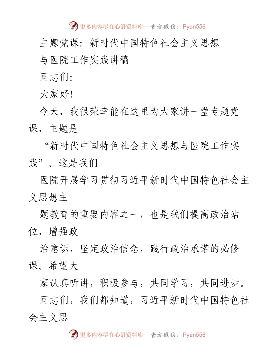 [发言] 医院党课 - 新时代中国特色社会主义思想在医院实践中的应用.docx_第1页