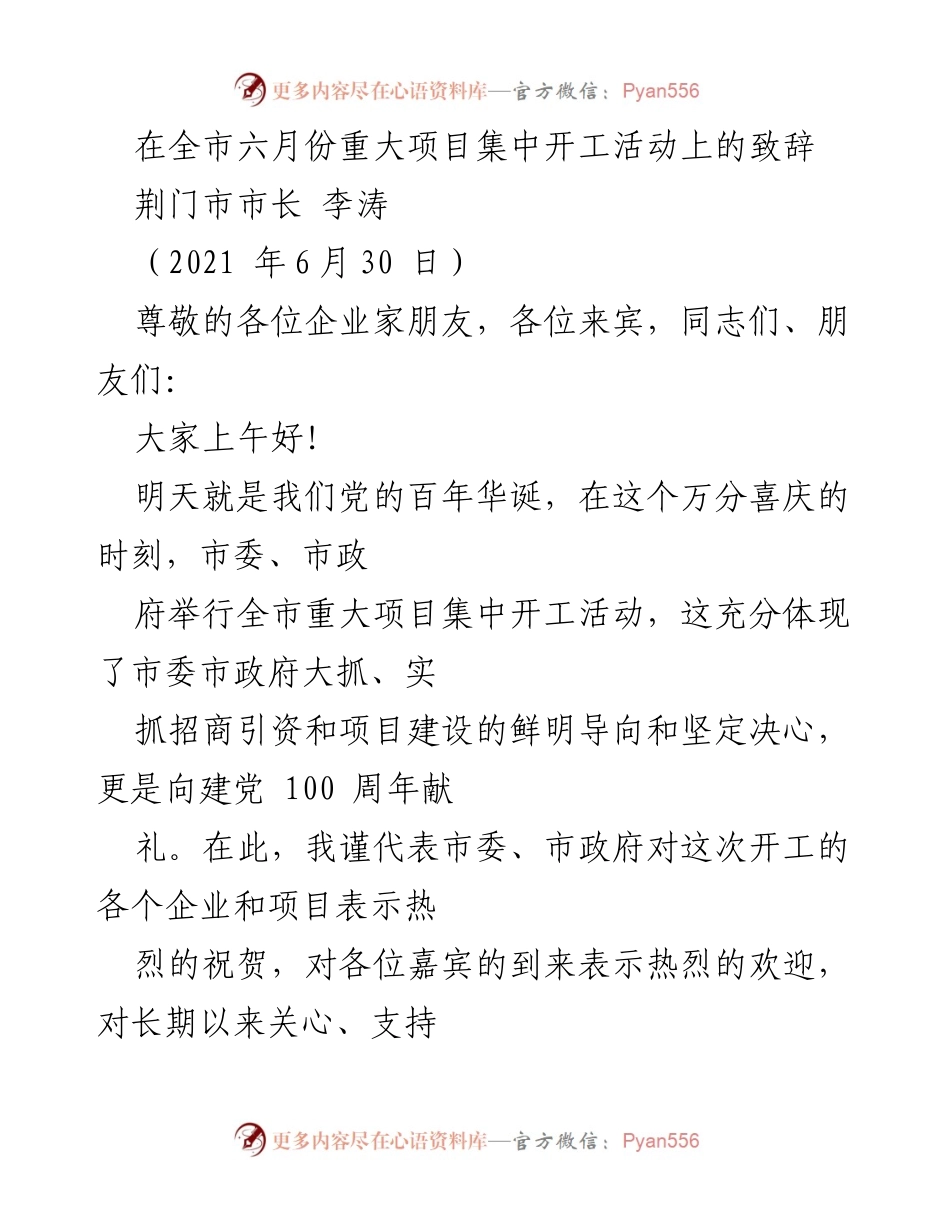 [发言] 全市重大项目集中开工活动 - 荆门市长致辞：推动高质量发展，献礼建党百年.docx_第1页