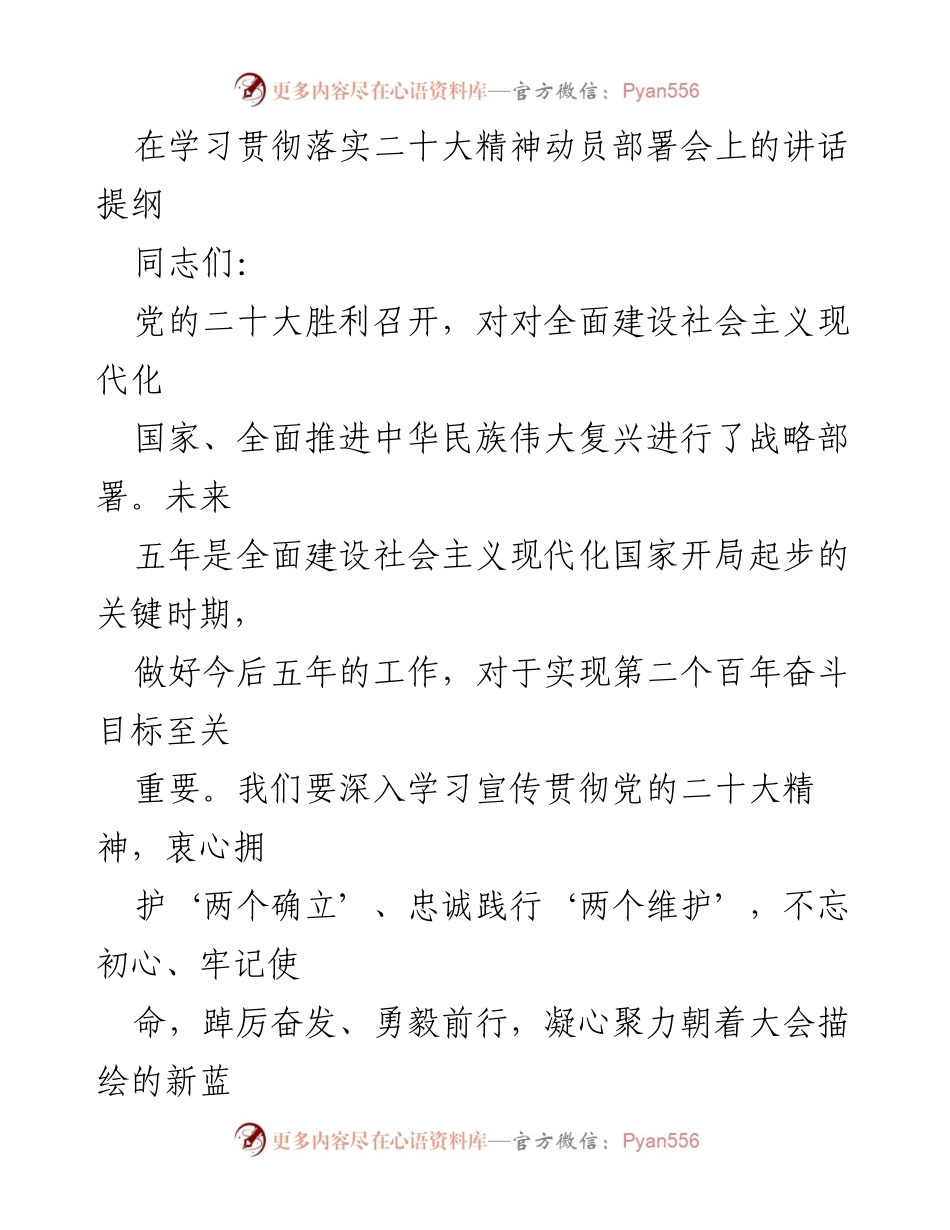 [发言] 动员部署会 - 深入学习贯彻党的二十大精神，团结奋斗新时代.docx_第1页