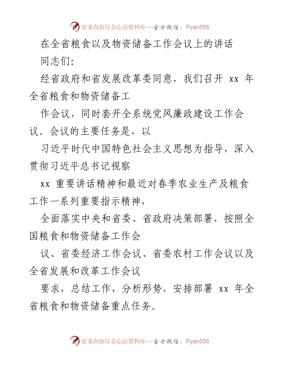 [发言] 全省粮食及物资储备工作会议 - 全省粮食与物资储备工作总结与部署讲话.docx_第1页