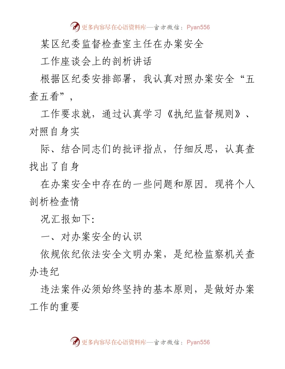 [发言] 办案安全工作座谈会 - 加强办案安全意识，确保零违纪零事故.docx_第1页