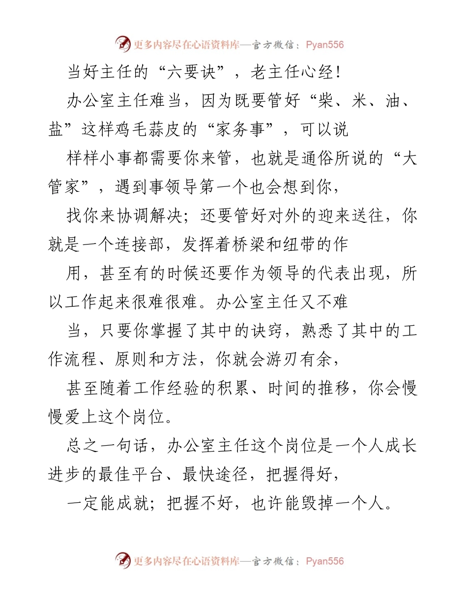 [发言] 办公室主任培训 - 办公室主任的“六要诀”与成长之路.docx_第1页