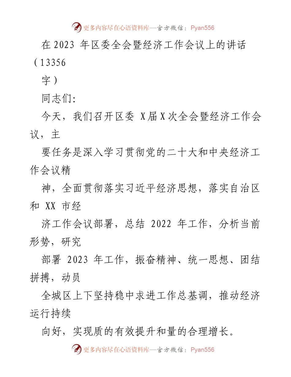 [发言] 区委全会暨经济工作会议 - 2023年经济工作动员与总结讲话.docx_第1页