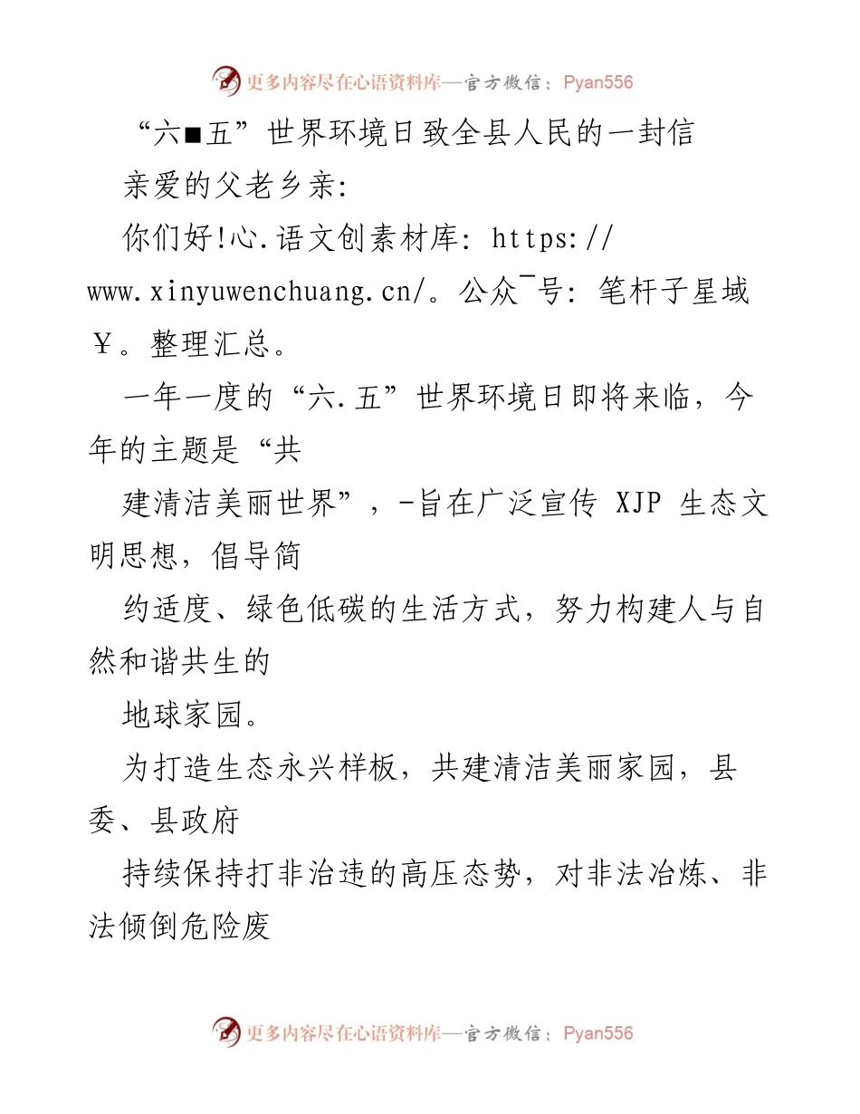 [发言] 六五世界环境日 - 共建清洁美丽世界：致全县人民的信.docx_第1页