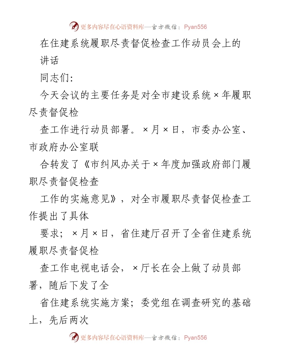 [发言] 动员会 - 加强住建系统履职尽责督促检查工作的重要性与落实措施.docx_第1页