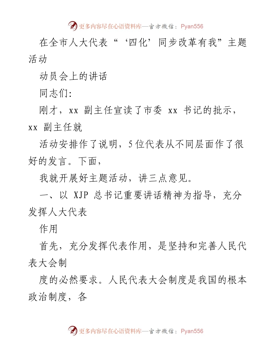 [发言] 动员会 - 发挥人大代表作用，助力“四化”同步改革.docx_第1页