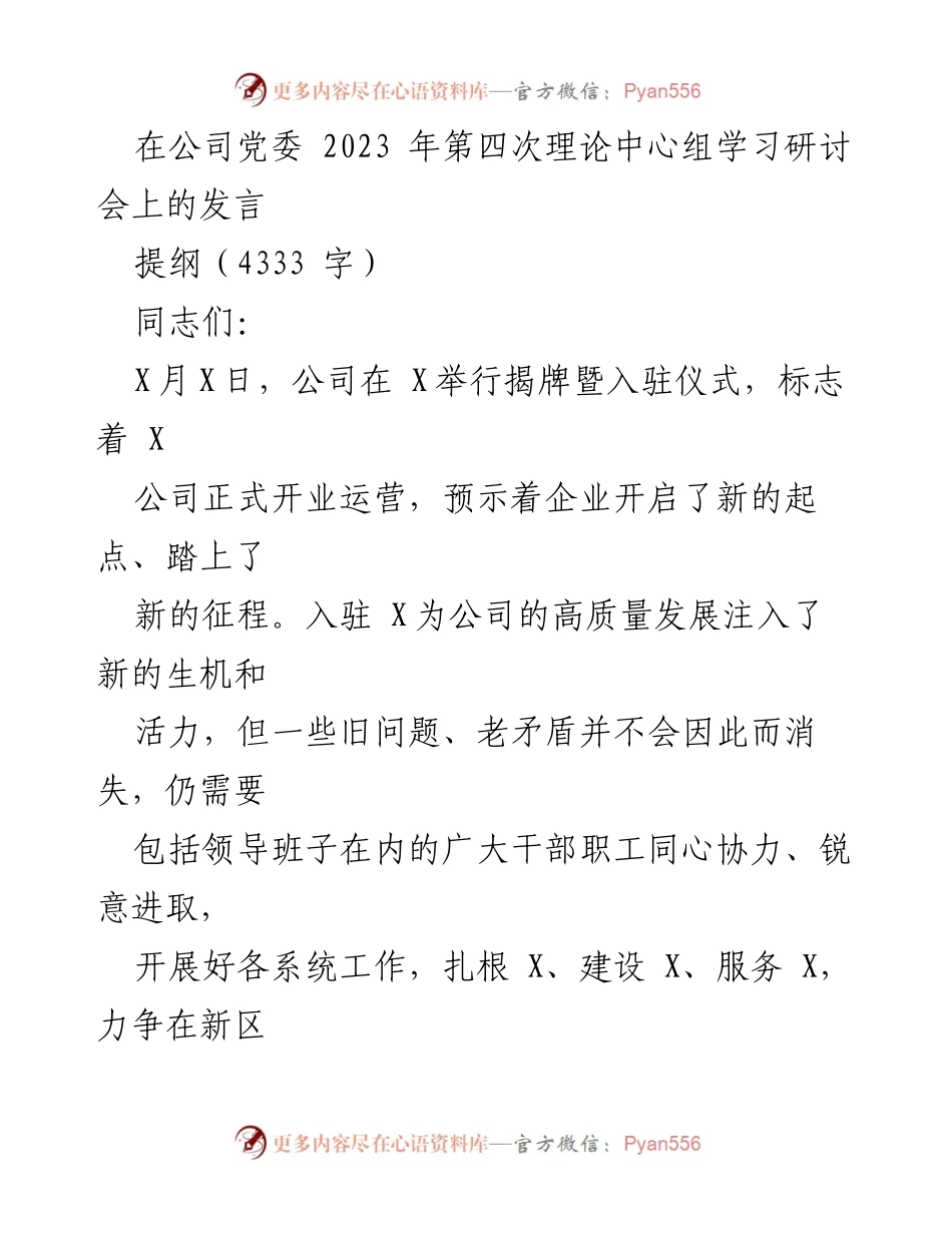 [发言] 公司党委理论中心组学习研讨会 - 高质量发展面临的挑战与机遇分析.docx_第1页