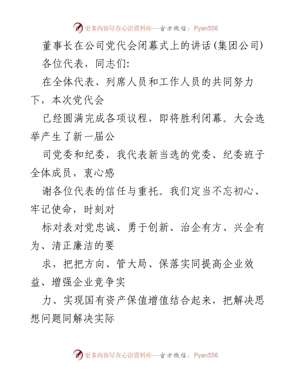 [发言] 公司党代会闭幕式 - 迎接新挑战，共创美好未来.docx_第1页