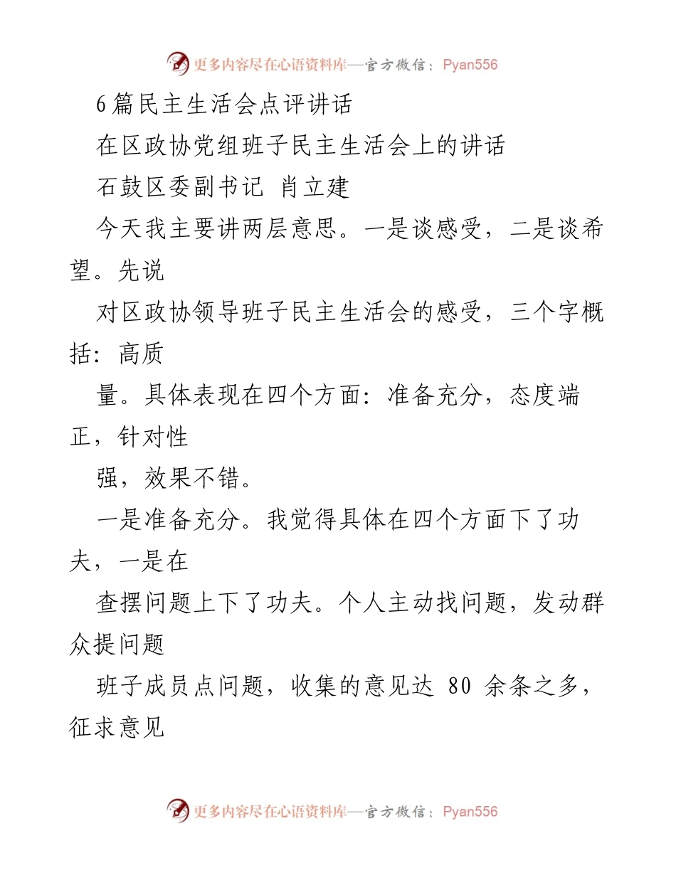 [发言] 区政协党组班子民主生活会 - 高质量民主生活会点评与反思.docx_第1页
