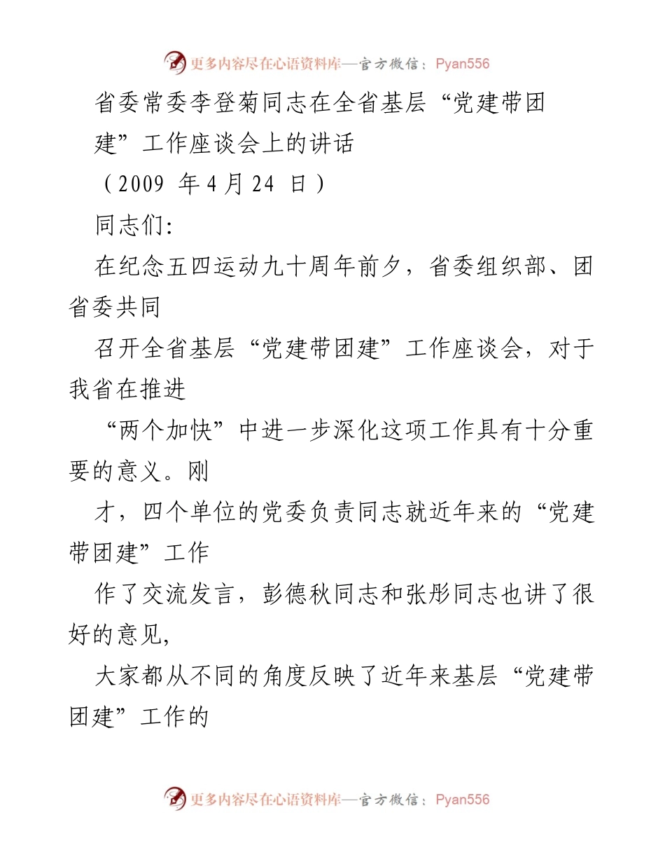 [发言] 全省基层“党建带团建”工作座谈会 - 加强“党建带三建”工作的重要性与实施策略.docx_第1页