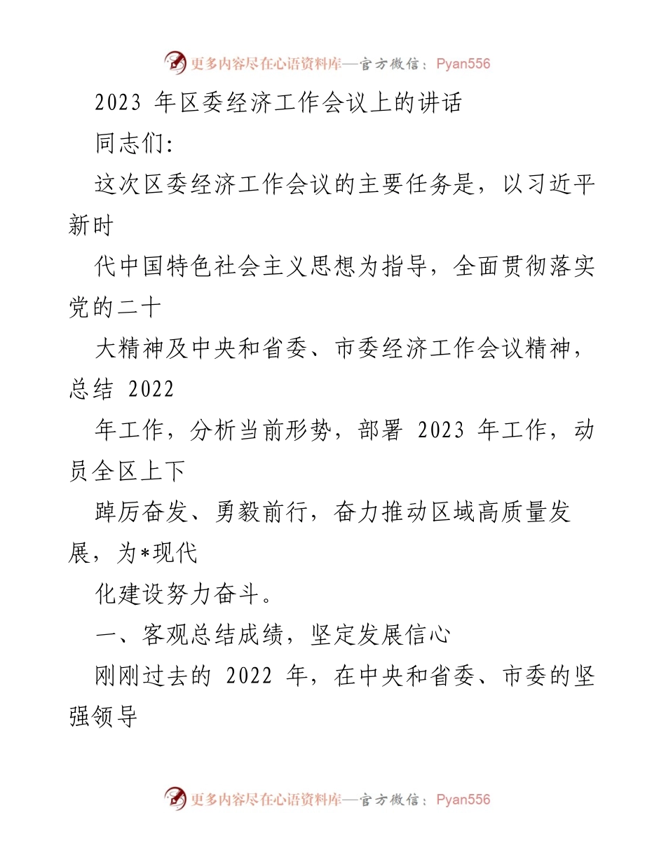 [发言] 区委经济工作会议 - 2023年经济工作部署与成就总结.docx_第1页