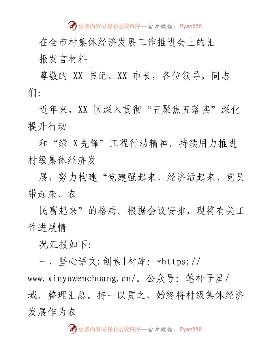 [发言] 全市村集体经济发展工作推进会 - 村集体经济发展工作汇报发言材料.docx_第1页