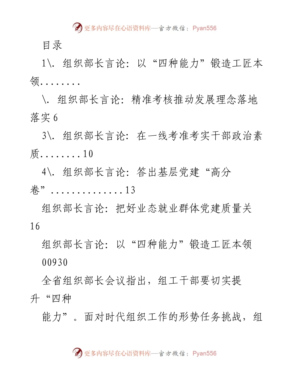 [发言] 全省组织部长会议：提升“四种能力”锻造高素质干部队伍.docx_第1页