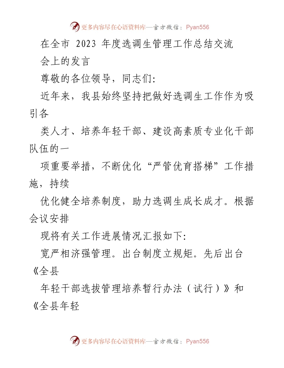 [发言] 全市选调生管理工作总结交流会 - 加强选调生管理与培养，助力干部成长.docx_第1页