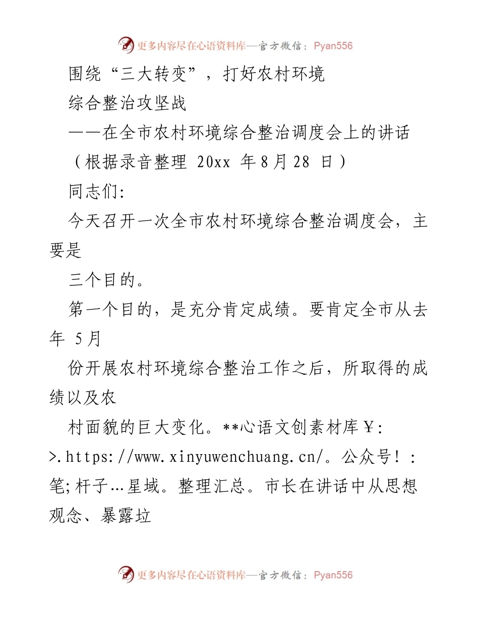 [发言] 农村环境综合整治调度会 - 强调“三大转变”，推动农村环境综合整治攻坚战.docx_第1页