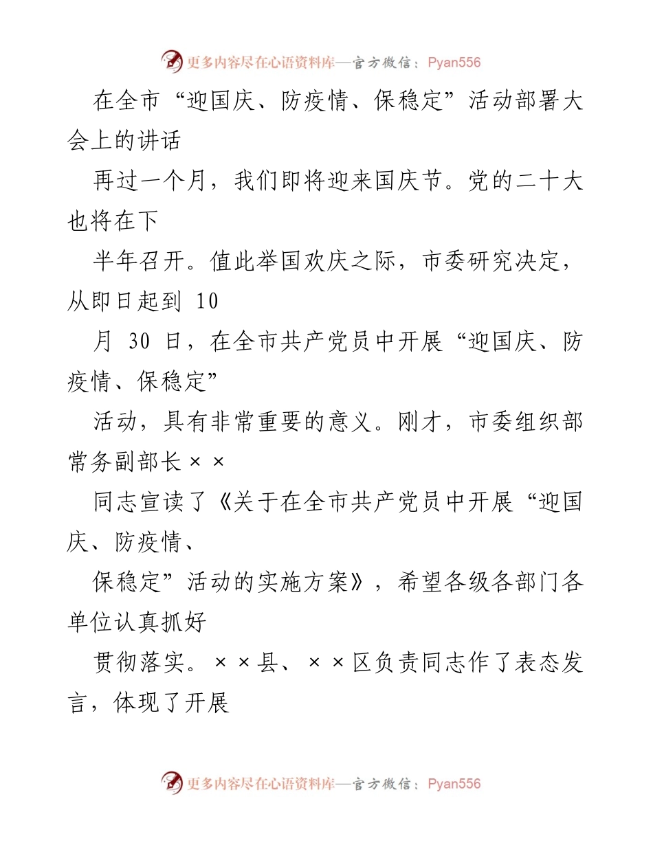 [发言] 全市活动部署大会 - 迎国庆、防疫情、保稳定活动的重要性与党员责任.docx_第1页