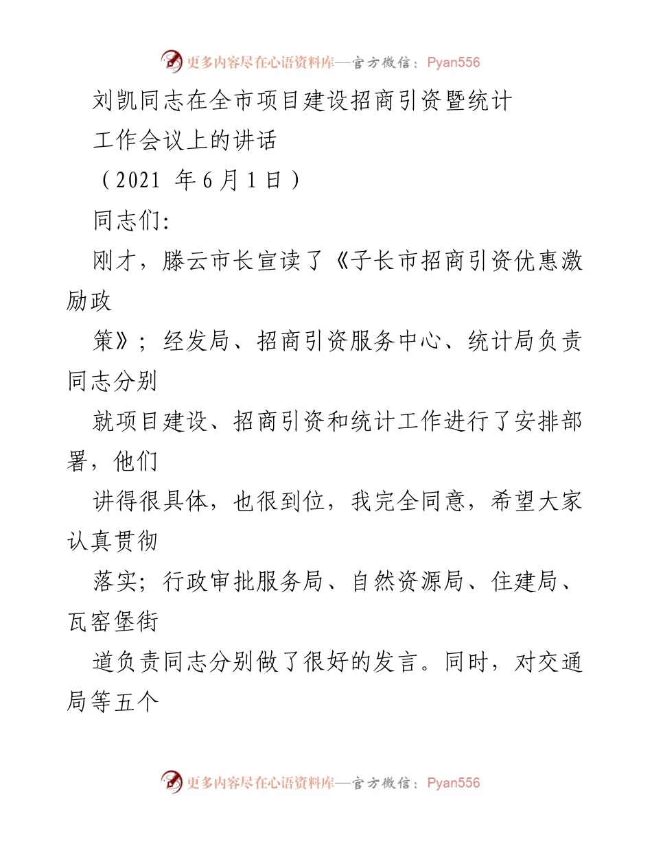 [发言] 全市项目建设招商引资暨统计工作会议 - 刘凯同志关于项目建设与招商引资工作的讲话.docx_第1页