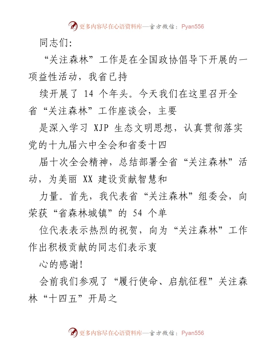 [发言] 全省“关注森林”工作座谈会 - “关注森林”工作成就与生态文明建设展望.docx_第1页