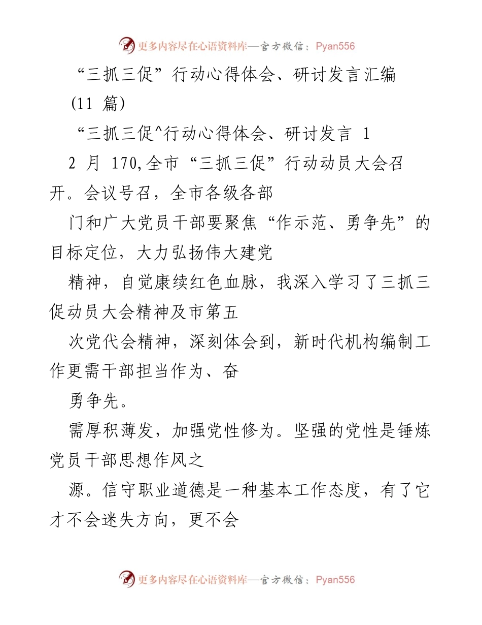 [发言] 动员大会 - “三抓三促”行动的心得体会与实践思考.docx_第1页