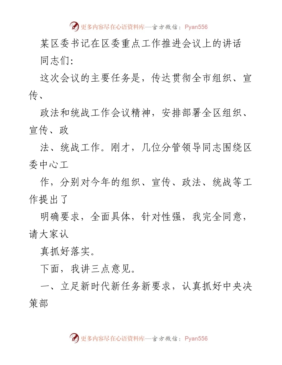 [发言] 区委重点工作推进会议 - 强调政治责任与工作落实的重要性.docx_第1页