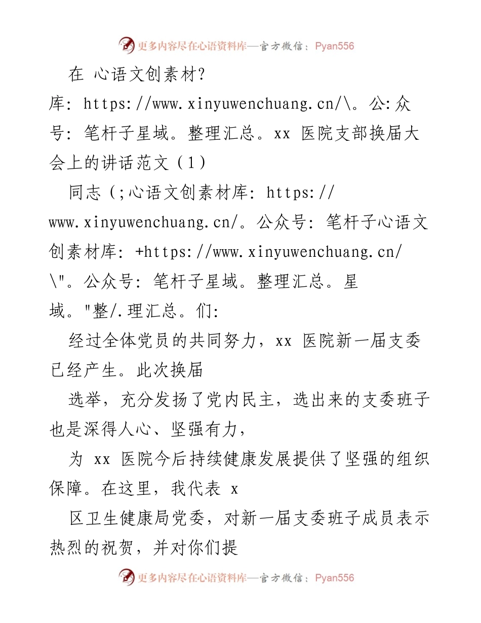 [发言] 医院支部换届大会 - 加强学习与党员管理，推动医院健康发展.docx_第1页
