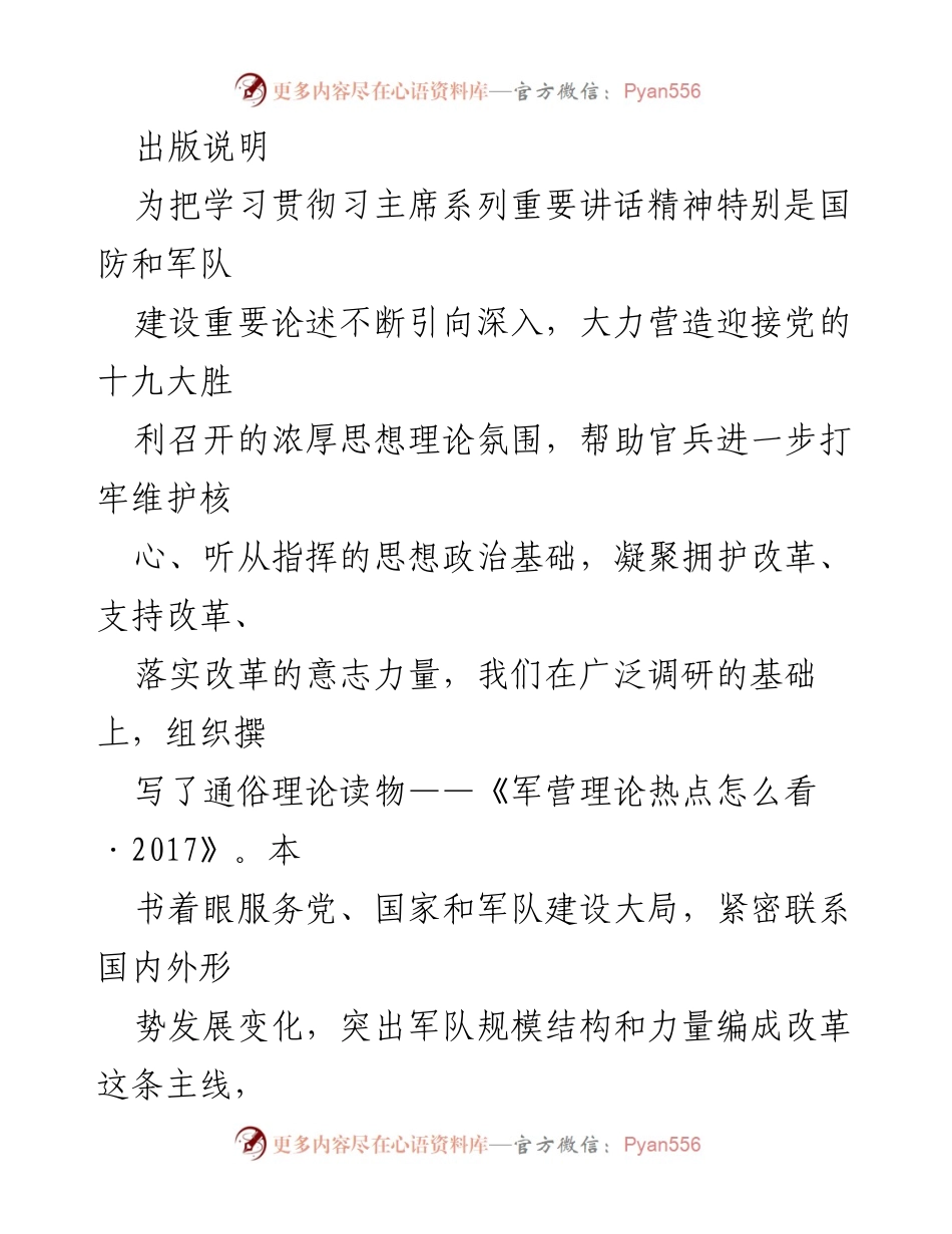 [发言] 军队理论学习会议 - 《军营理论热点怎么看·2017》出版说明及核心内容解读.docx_第1页