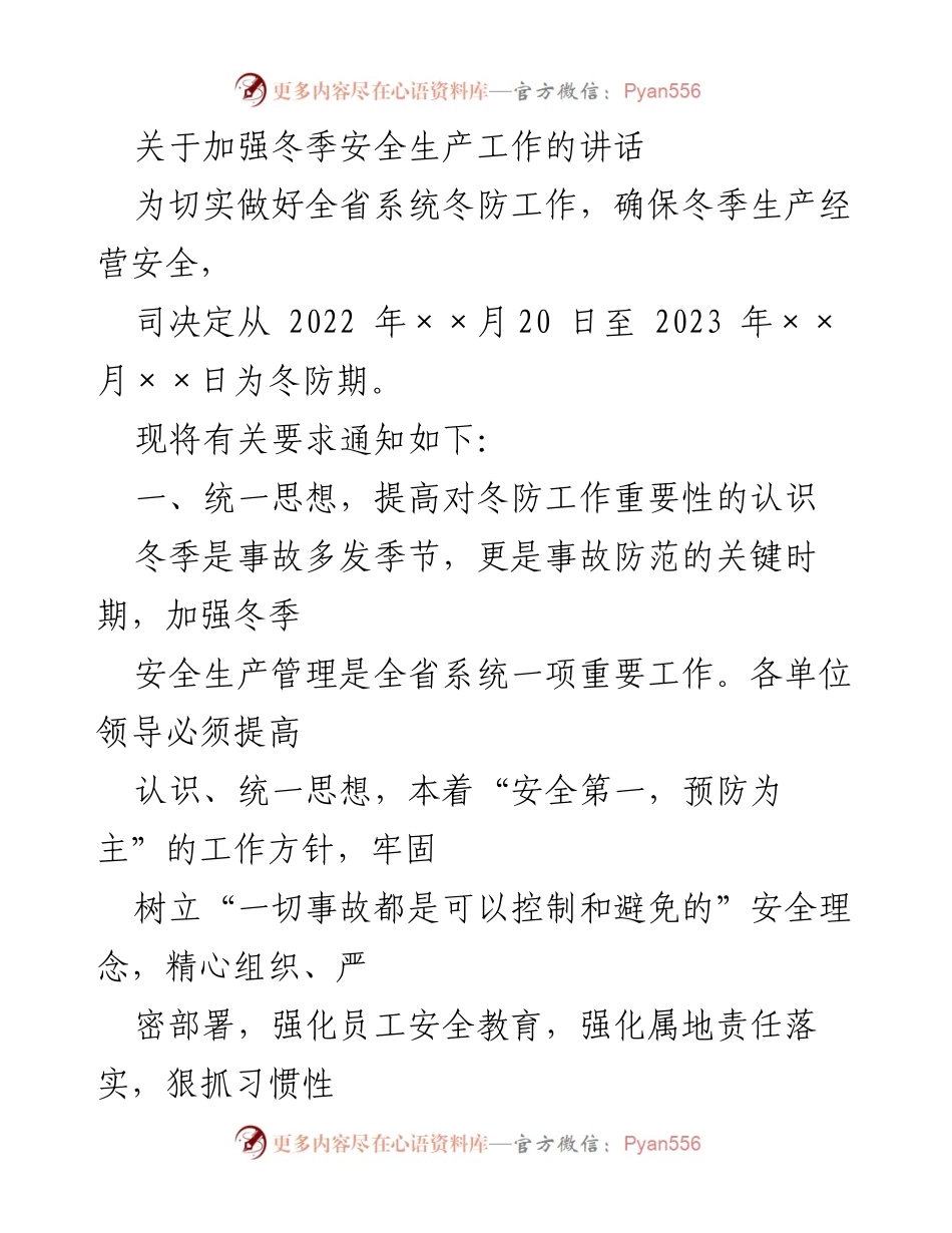 [发言] 冬季安全生产工作会议 - 加强冬季安全生产管理，确保安全防范措施落实.docx_第1页