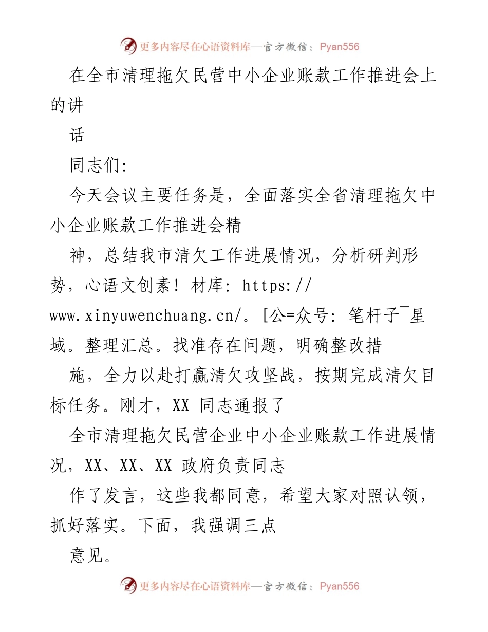 [发言] 全市清理拖欠民营中小企业账款工作推进会 - 强化清欠工作，确保按期完成目标任务.docx_第1页
