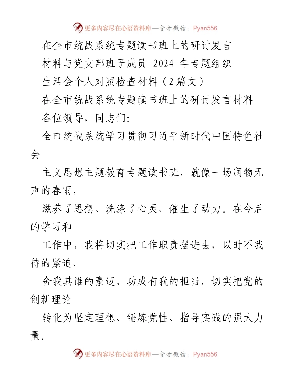 [发言] 全市统战系统专题读书班 - 坚定信仰，凝聚力量，奋发向上.docx_第1页
