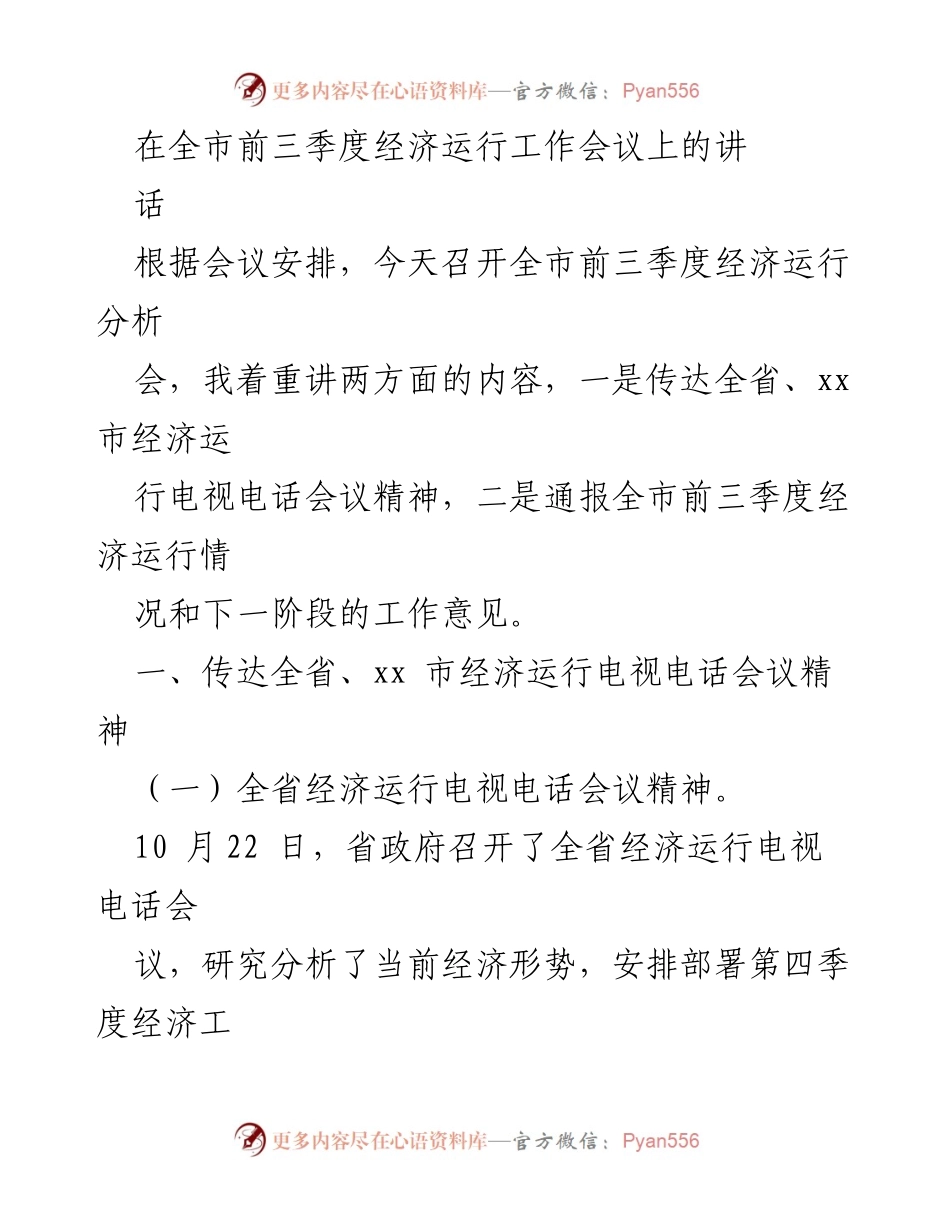 [发言] 全市经济运行工作会议 - 全市前三季度经济运行分析及第四季度工作部署.docx_第1页