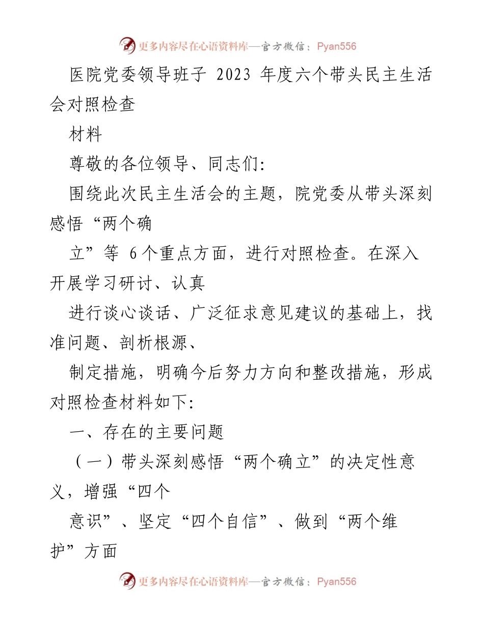 [发言] 医院党委年度民主生活会 - 2023年度医院党委民主生活会对照检查材料.docx_第1页