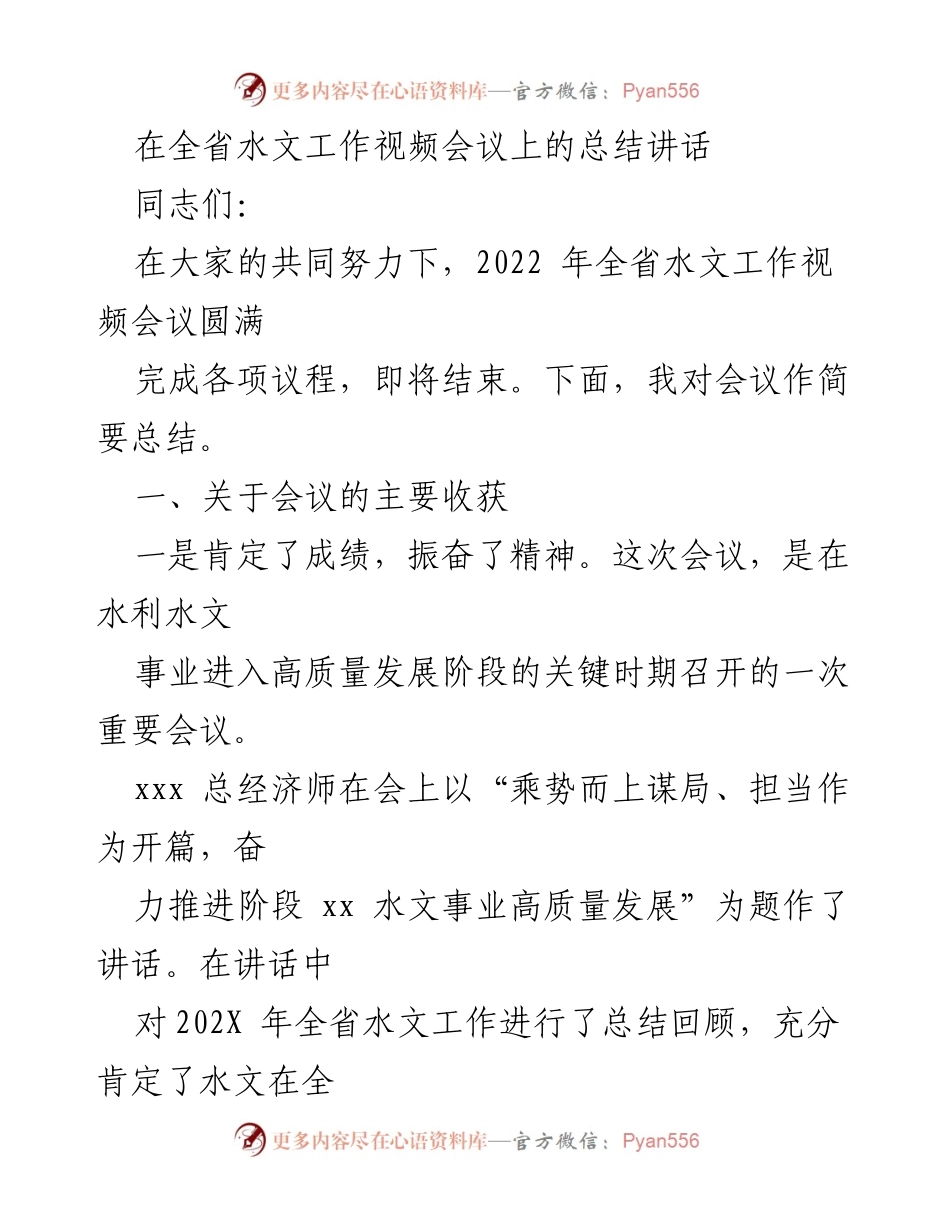 [发言] 全省水文工作视频会议 - 2022年全省水文工作总结与展望.docx_第1页