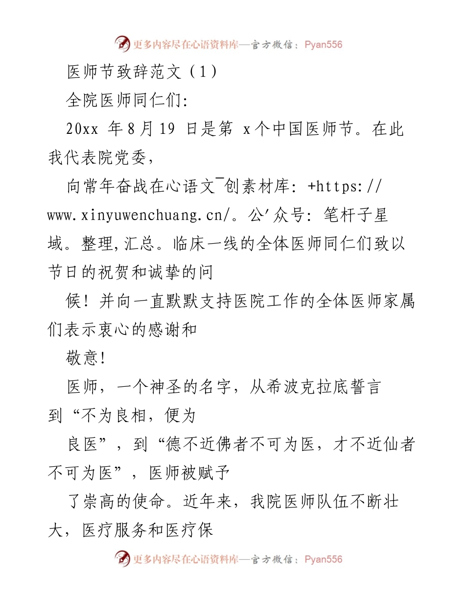 [发言] 医师节庆祝活动 - 医师节致辞：向全体医师致敬与鼓励.docx_第1页