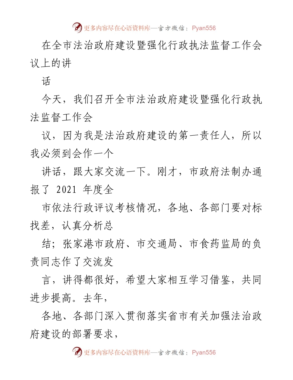 [发言] 全市法治政府建设暨强化行政执法监督工作会议 - 加强法治政府建设的重要性与措施.docx_第1页