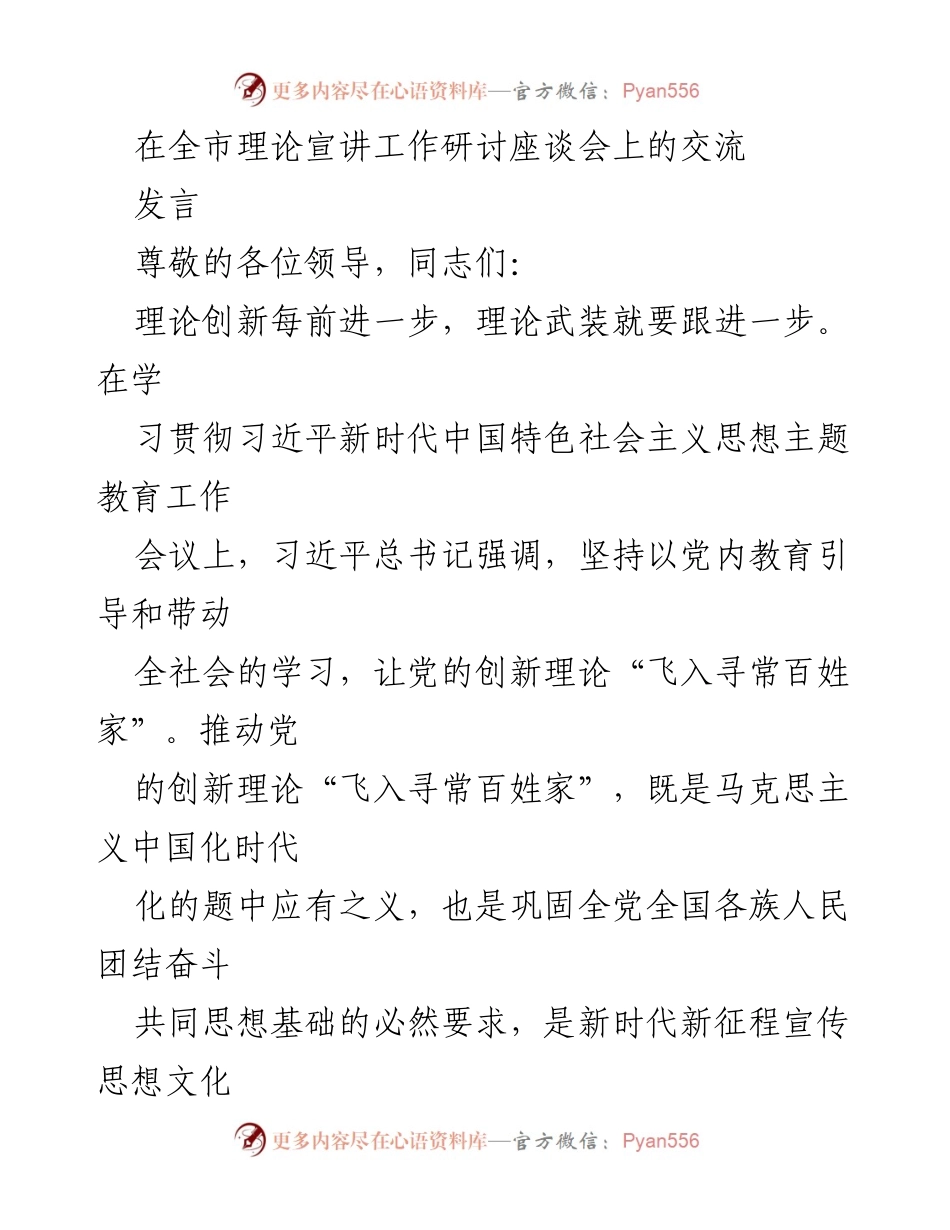 [发言] 全市理论宣讲工作研讨座谈会 - 理论宣传工作的创新与实践探讨.docx_第1页
