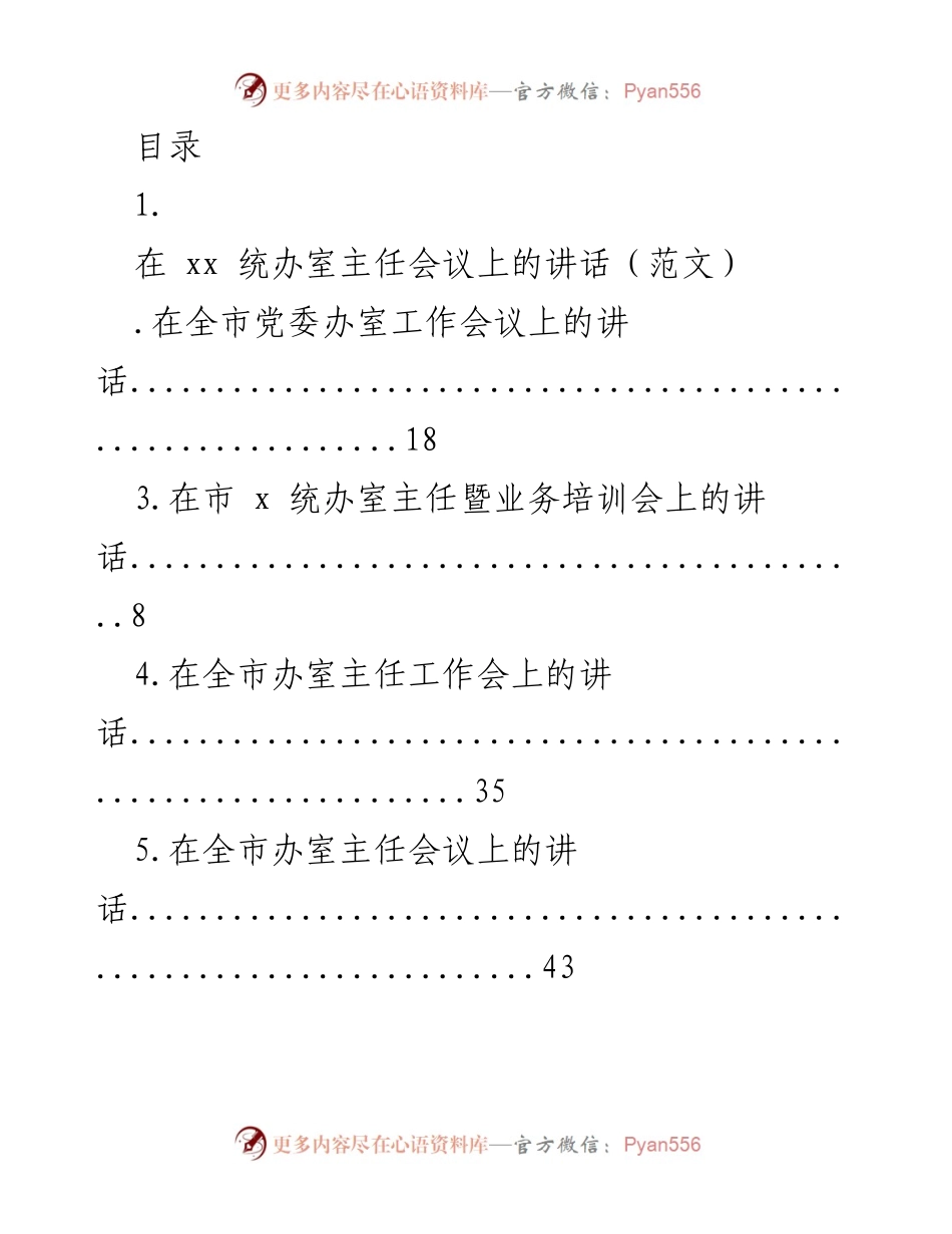 [发言] 全省政府统办部门工作会议讲话总结.docx_第1页