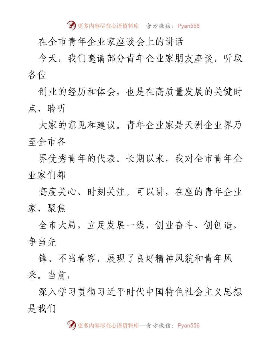 [发言] 全市青年企业家座谈会 - 高质量发展与青年企业家的使命与机遇.docx_第1页