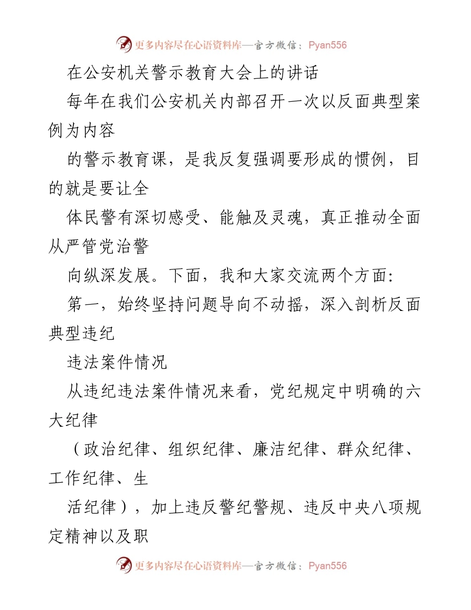 [发言] 公安机关警示教育大会 - 深刻反思与自我约束：推动全面从严管党治警.docx_第1页