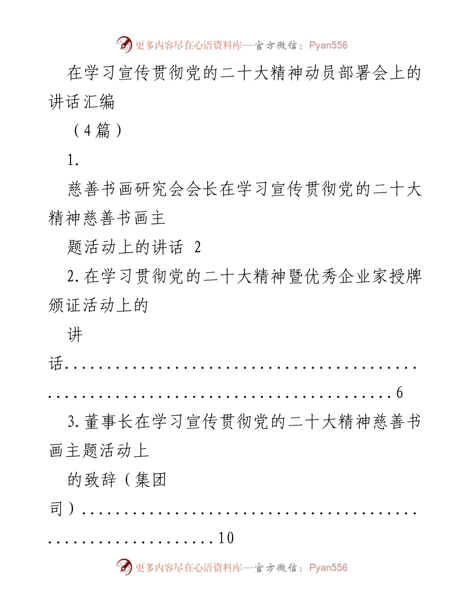 [发言] 动员部署会 - 学习宣传贯彻党的二十大精神的慈善书画活动讲话汇编.docx_第1页