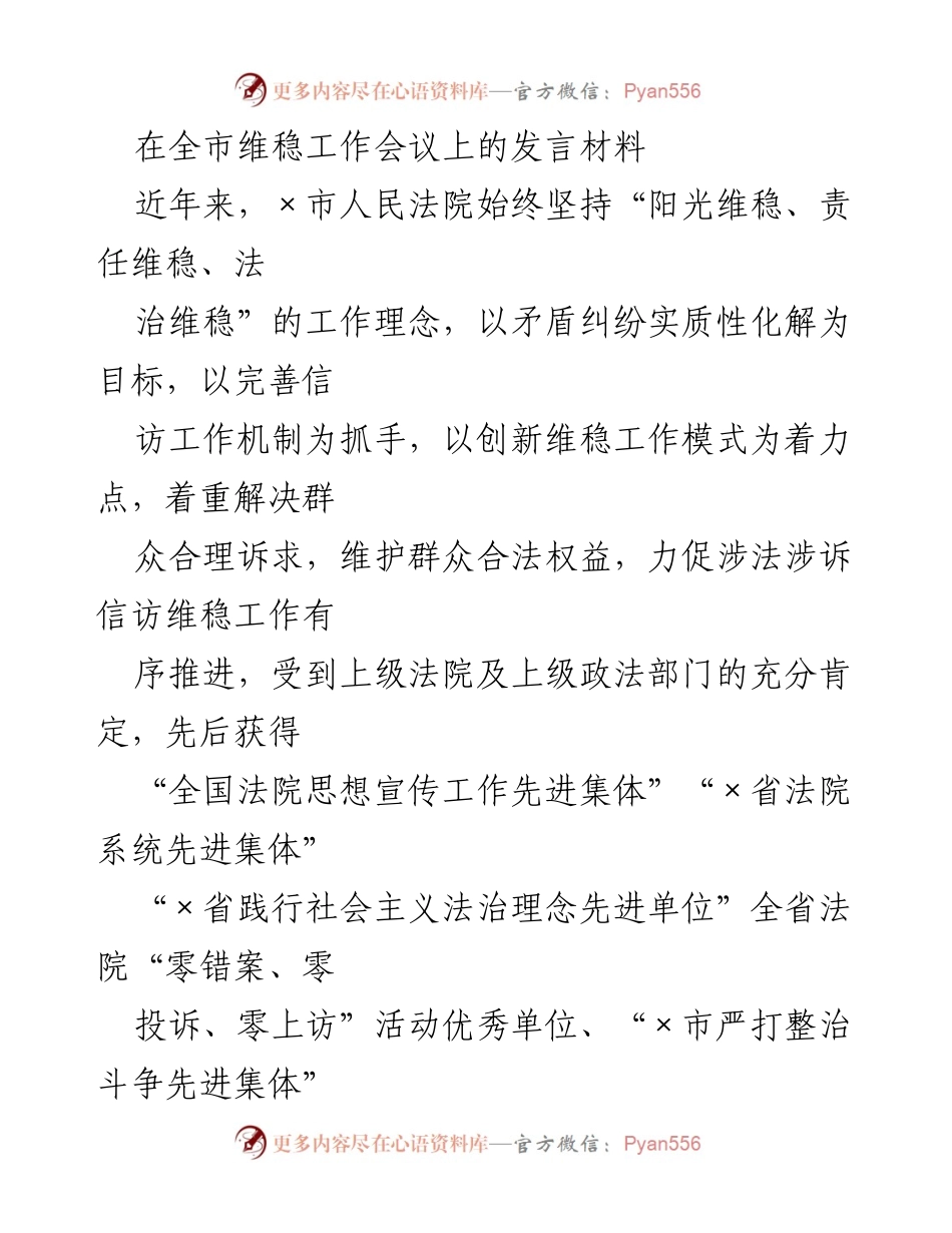 [发言] 全市维稳工作会议 - 加强法院维稳工作，服务大局与群众.docx_第1页