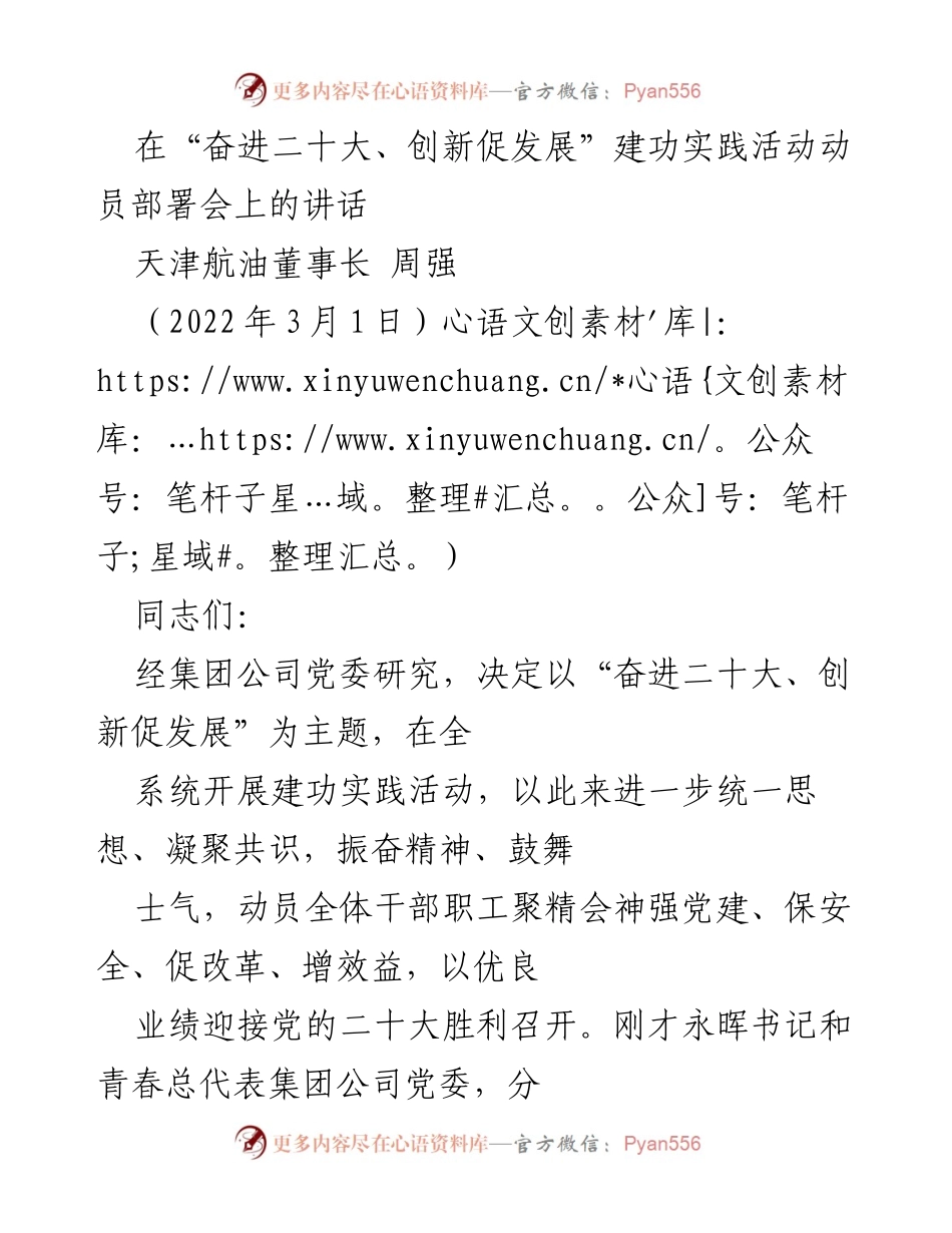 [发言] 动员部署会 - “奋进二十大、创新促发展”建功实践活动动员讲话.docx_第1页
