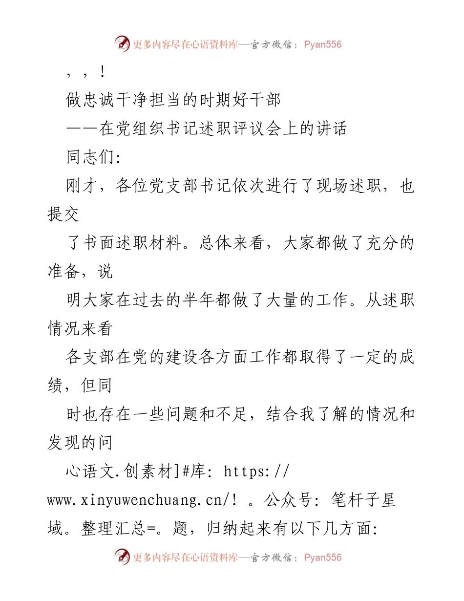 [发言] 加强党建工作，做忠诚干净担当的好干部.docx_第1页
