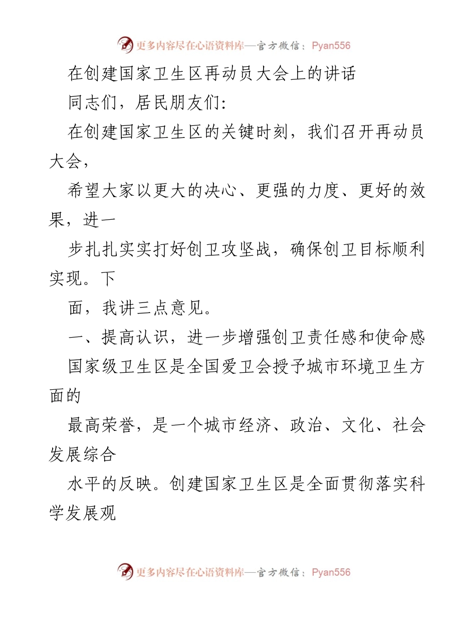 [发言] 创建国家卫生区再动员大会 - 加强责任感，扎实推进国家卫生区创建工作.docx_第1页